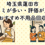 埼玉県蓮田市　口コミが多い・評価が良い優良おすすめ不用品回収業者